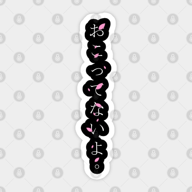 Okottenaiyo (おこってないよ) = I am not angry. in Japanese traditional horizontal writing style all hiragana in white on pink Sakura Cherry blossom petal Sticker by FOGSJ